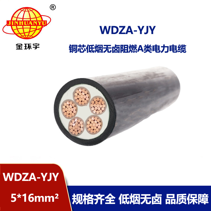 金環(huán)宇電線電纜 深圳低煙無(wú)鹵阻燃電力電纜報(bào)價(jià) WDZA-YJY 5X16平方 