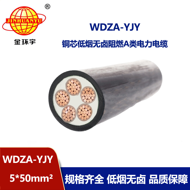 金環(huán)宇電線電纜 WDZA-YJY 5X50  低煙無(wú)鹵阻燃電力電纜 室外環(huán)保電纜