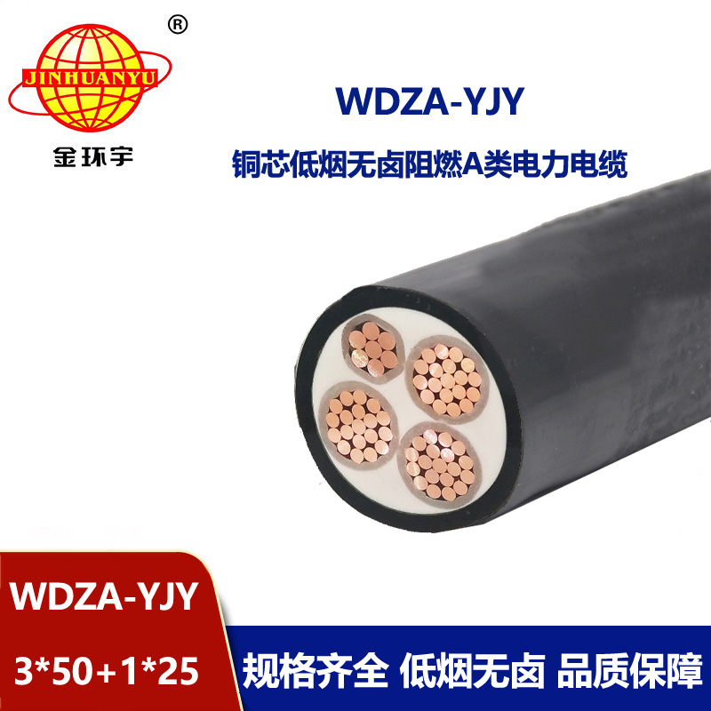 金環(huán)宇電線電纜 阻燃a類電纜WDZA-YJY 3X50+1X25平方低煙無鹵電力電纜