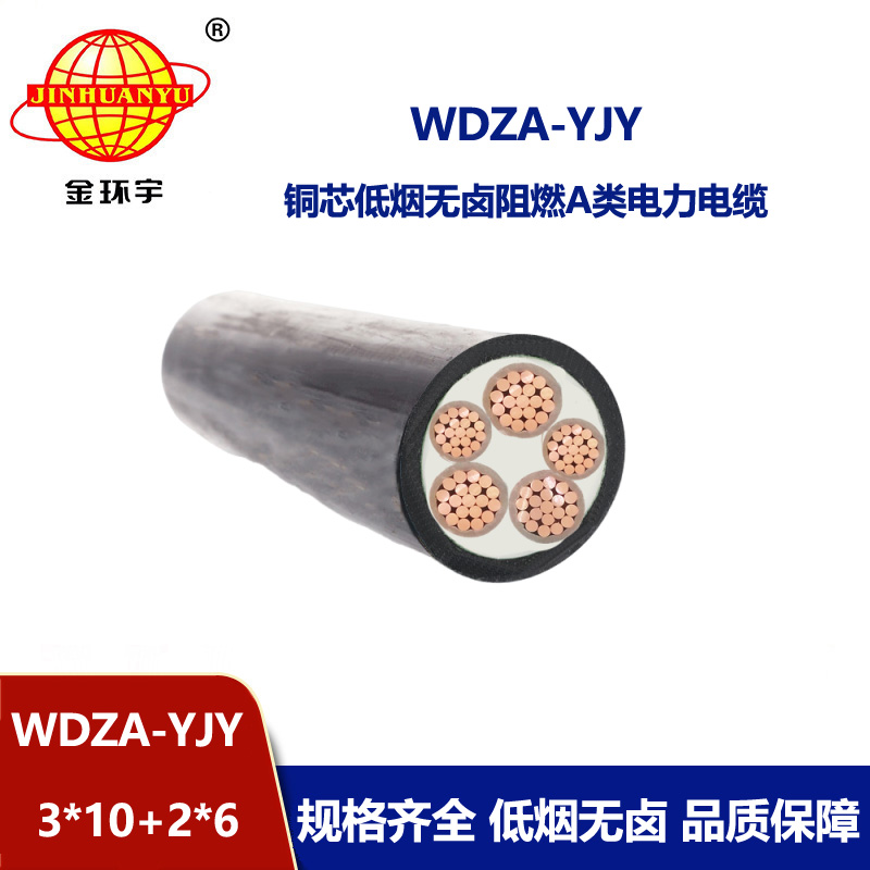 金環宇電線電纜 低煙無鹵阻燃電力電纜 WDZA-YJY 3X10+2X6平方