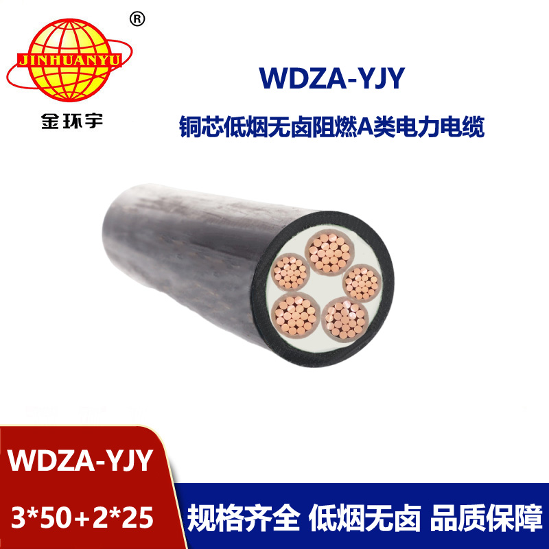 金環宇電線電纜 WDZA-YJY3X50+2X25平方 低煙無鹵阻燃A級電纜