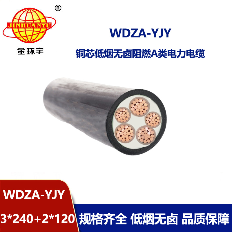 金環(huán)宇電線電纜 WDZA-YJY 3x240+2x120 阻燃電力電纜 深圳低煙無鹵電纜