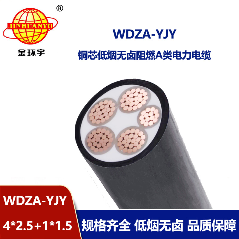 金環(huán)宇電線電纜 WDZA-YJY4x2.5+1x1.5低煙無鹵a類阻燃電力電纜