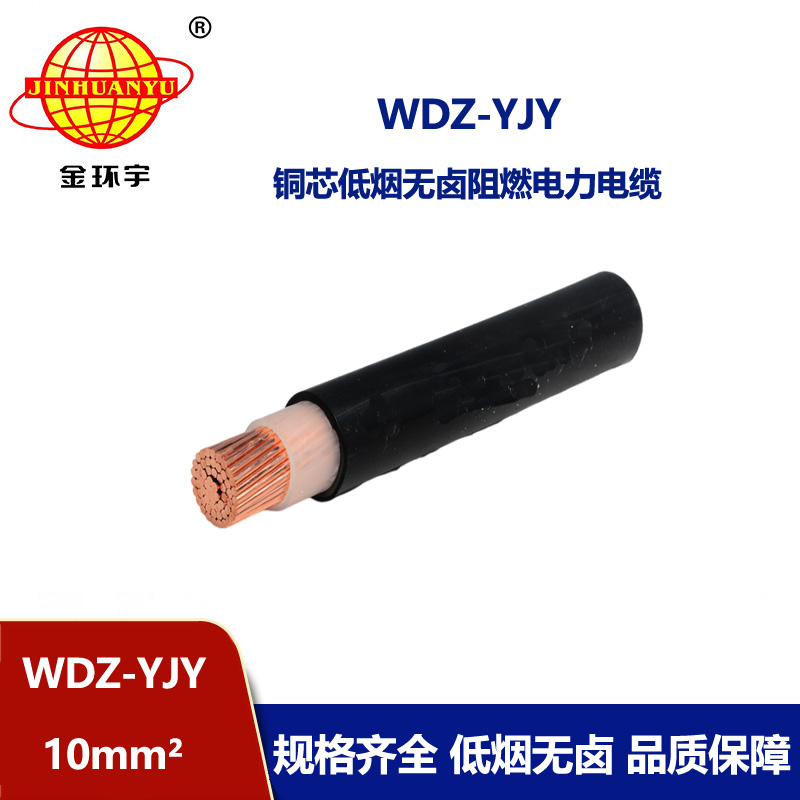 金環宇電線電纜 WDZ-YJY 10平方 深圳電力電纜 低煙無鹵電纜線