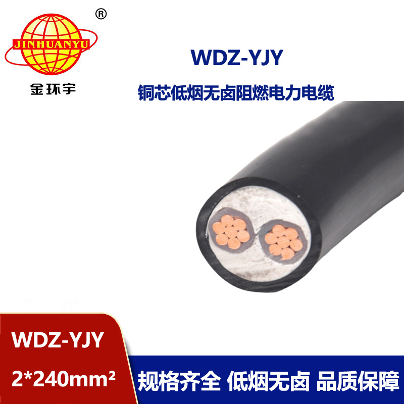 金環(huán)宇電線電纜 WDZ-YJY 2X240平方 中低壓電力電纜 低煙無鹵電纜