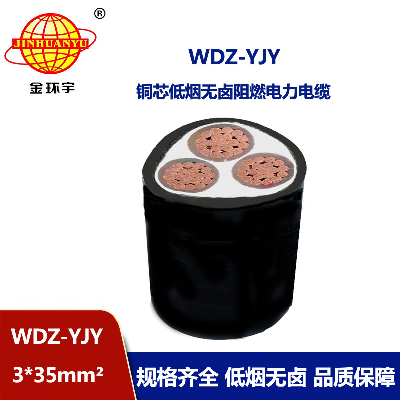 金環宇電線電纜 電力電纜 阻燃低煙無鹵電纜WDZ-YJY 3X35平方 