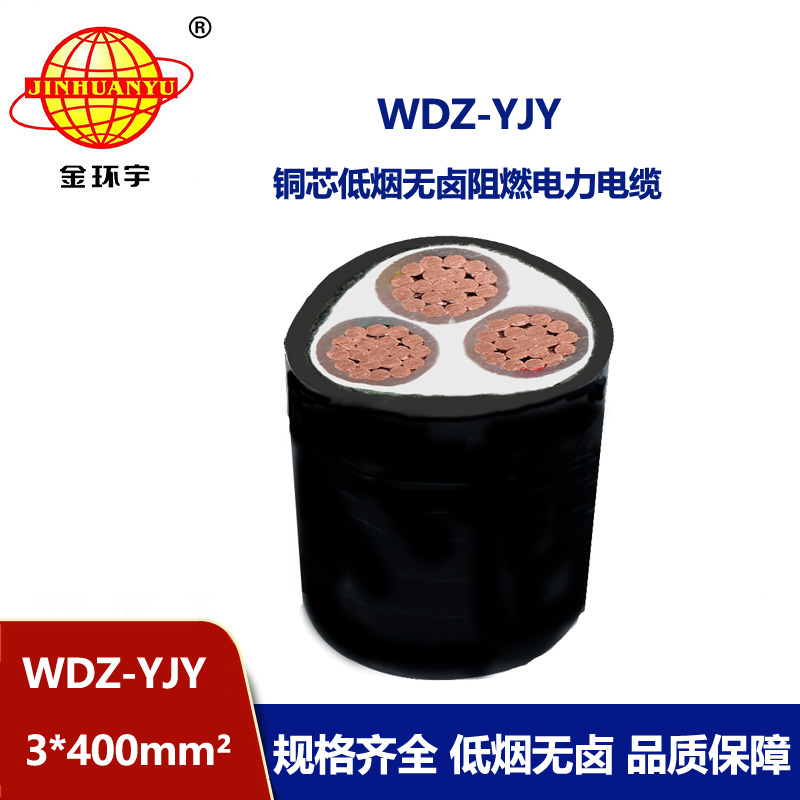 金環(huán)宇電線電纜 WDZ-YJY 3X400平方 低煙無鹵阻燃電纜報(bào)價(jià) 銅芯
