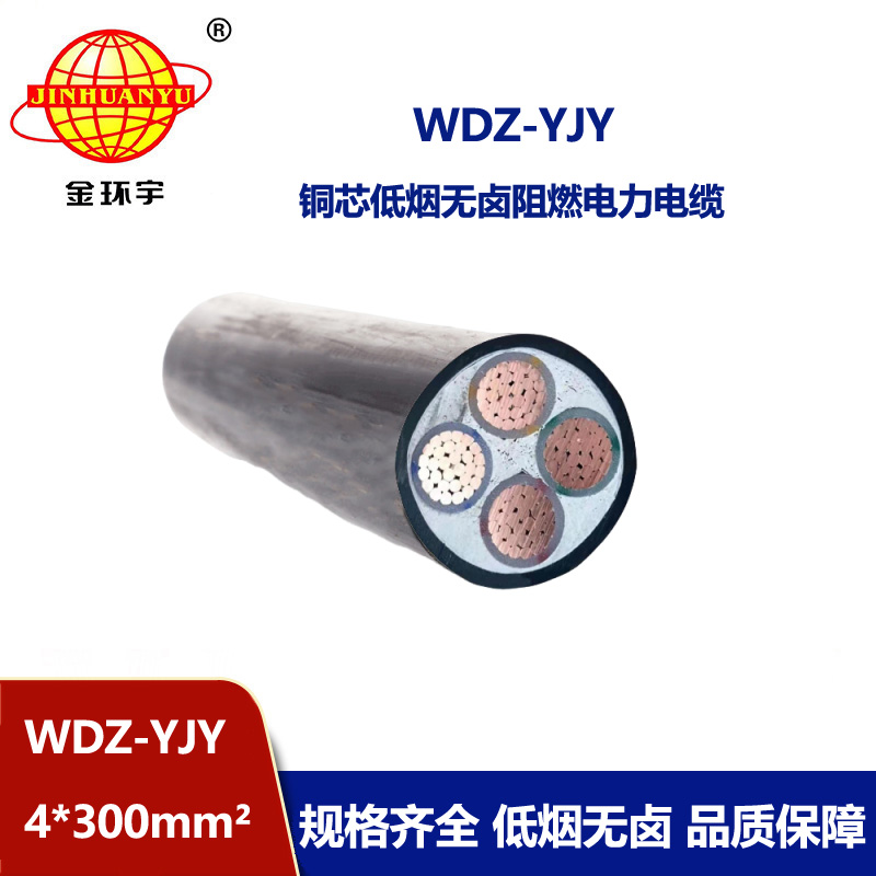 金環宇電線電纜 電力電纜 WDZ-YJY 4X300平方 低煙無鹵電纜