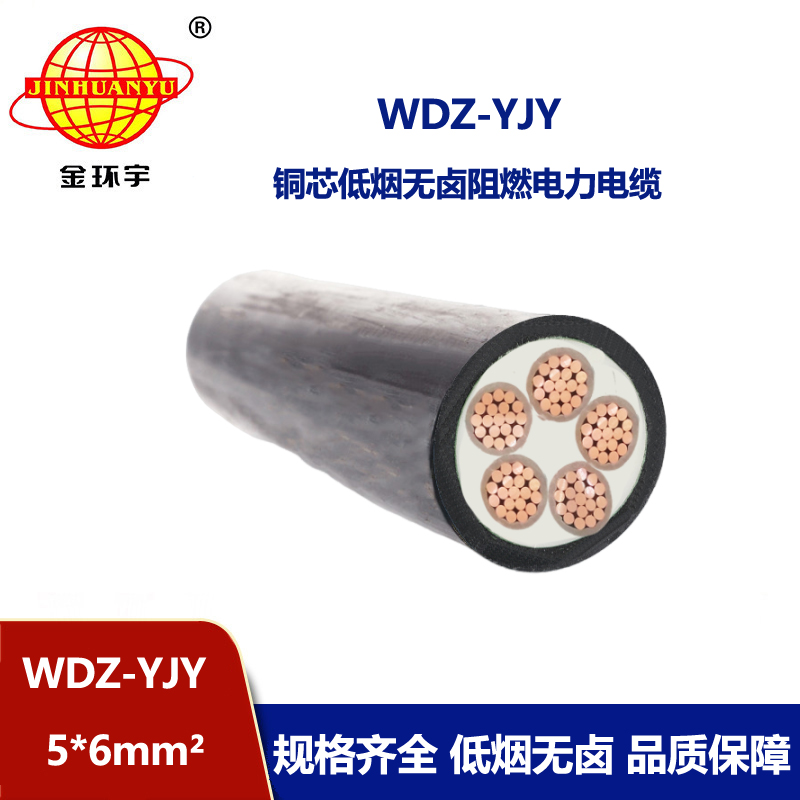 金環宇電線電纜 WDZ-YJY 5X6平方 無鹵低煙電纜 低壓交聯電纜