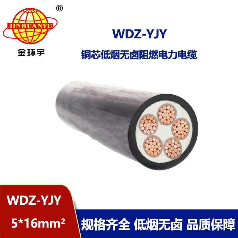 金環宇電線電纜 深圳電力電纜報價 無鹵低煙電纜WDZ-YJY 5X16平方