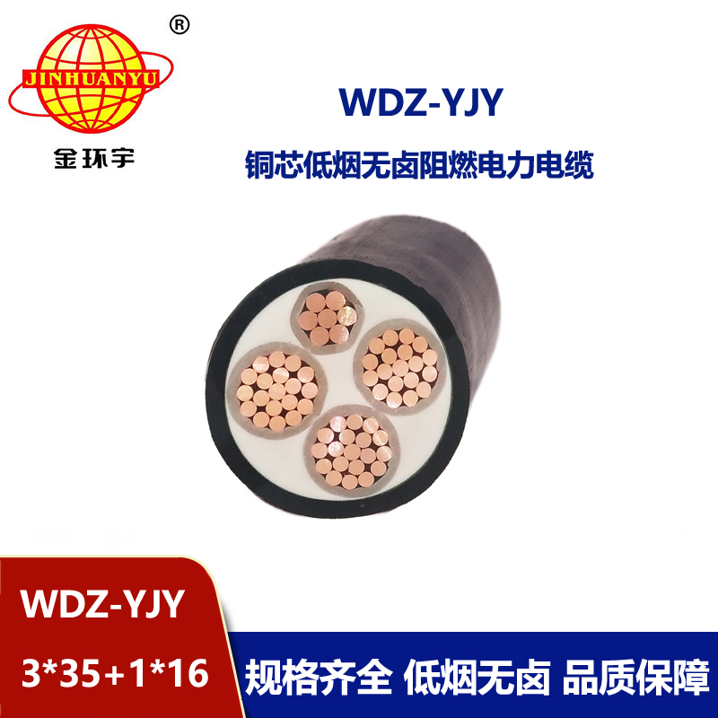 金環宇電線電纜 電力電纜 阻燃低煙無鹵電纜WDZ-YJY 3X35+1X16平方