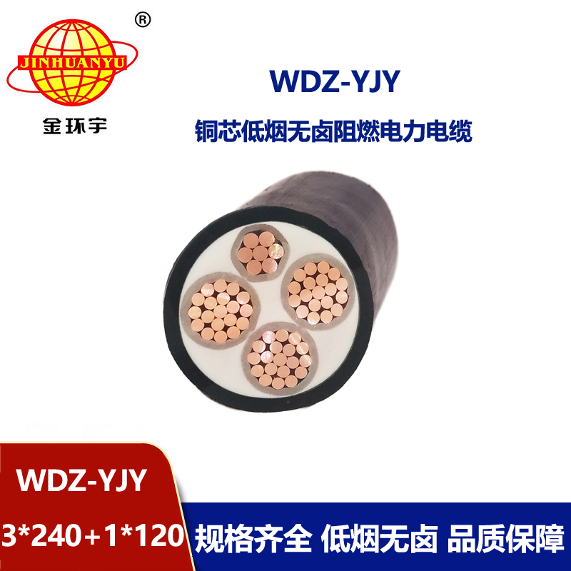 金環宇電線電纜電力電纜 低煙無電纜WDZ-YJY 3X240+1X120平方3相4線