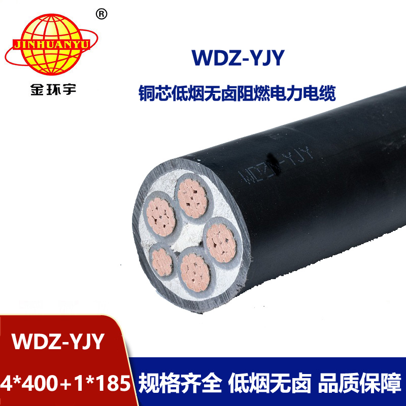 金環宇電線電纜 WDZ-YJY 4X400+1X185平方 電力電纜報價 低煙無鹵絕緣