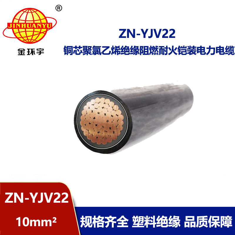 金環宇電纜 ZN-YJV22-10平方 深圳廠家 阻燃耐火鋼帶鎧裝電力電纜