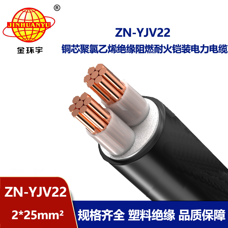 金環宇電纜 深圳廠家阻燃耐火電纜ZN-YJV22-2X25平方yjv22鎧裝電纜