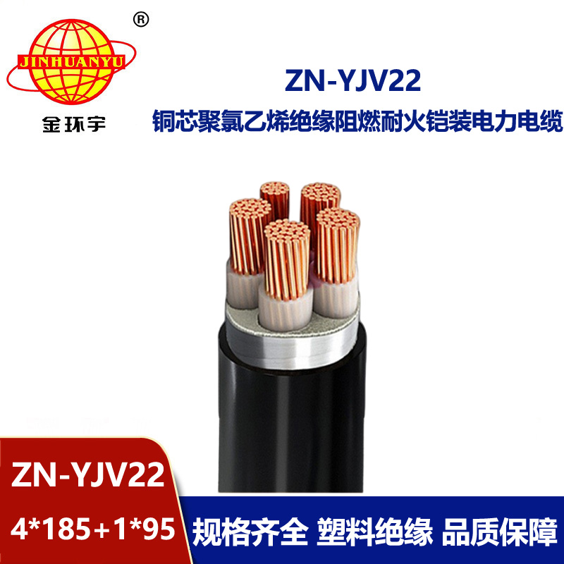 金環宇電纜 阻燃耐火鎧裝電纜ZN-YJV22-4X185+1X95平方yjv22電力電纜