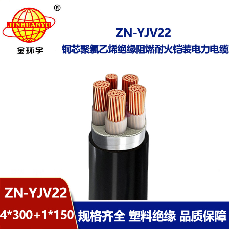 金環宇電纜 阻燃耐火鎧裝電力電纜 yjv22電纜ZN-YJV22-4X300+1X150平方