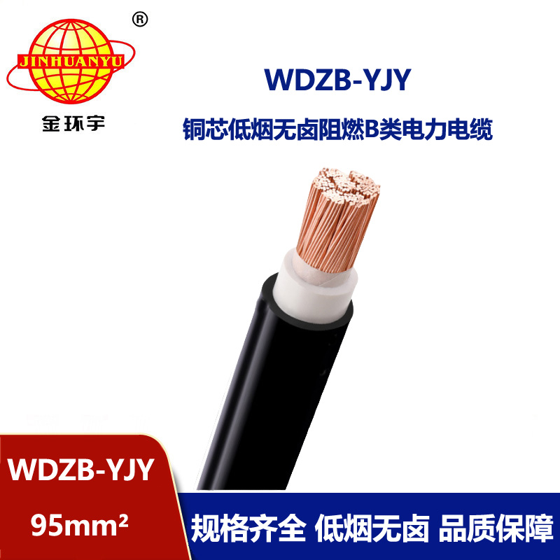 金環宇電線電纜 低煙無鹵電力電纜廠WDZB-YJY 95平方 交聯電力電纜