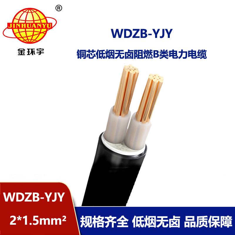 金環宇電線電纜 WDZB-YJY 2X1.5 平方yjv電纜報價低煙無鹵阻燃電纜