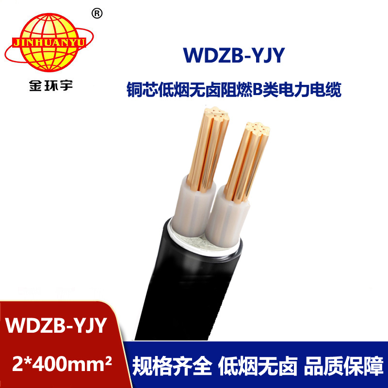 金環(huán)宇電線電纜 低煙無鹵阻燃電纜WDZB-YJY 2X400二芯電力電纜