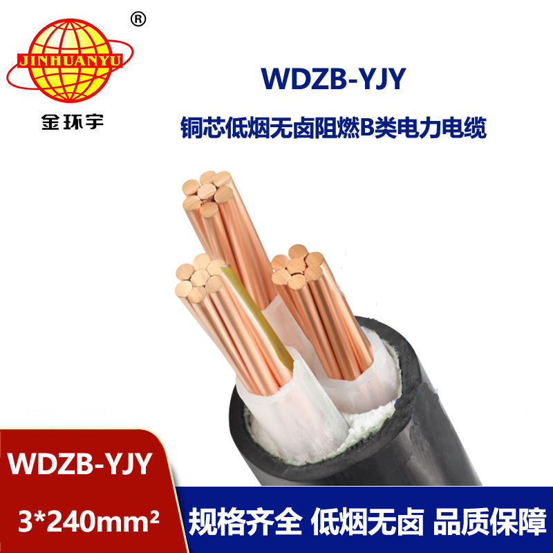 金環(huán)宇電線電纜  低煙無(wú)鹵阻燃電力電纜價(jià)格 WDZB-YJY 3X240平方