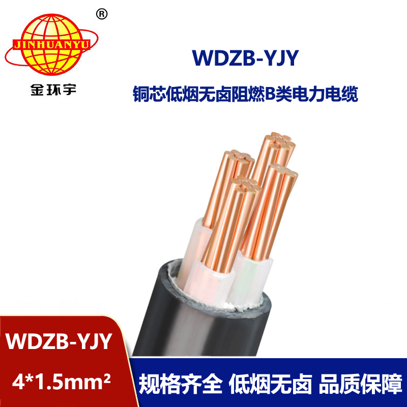 金環宇電線電纜  交聯低煙無鹵阻燃b類電纜WDZB-YJY 4X1.5平方