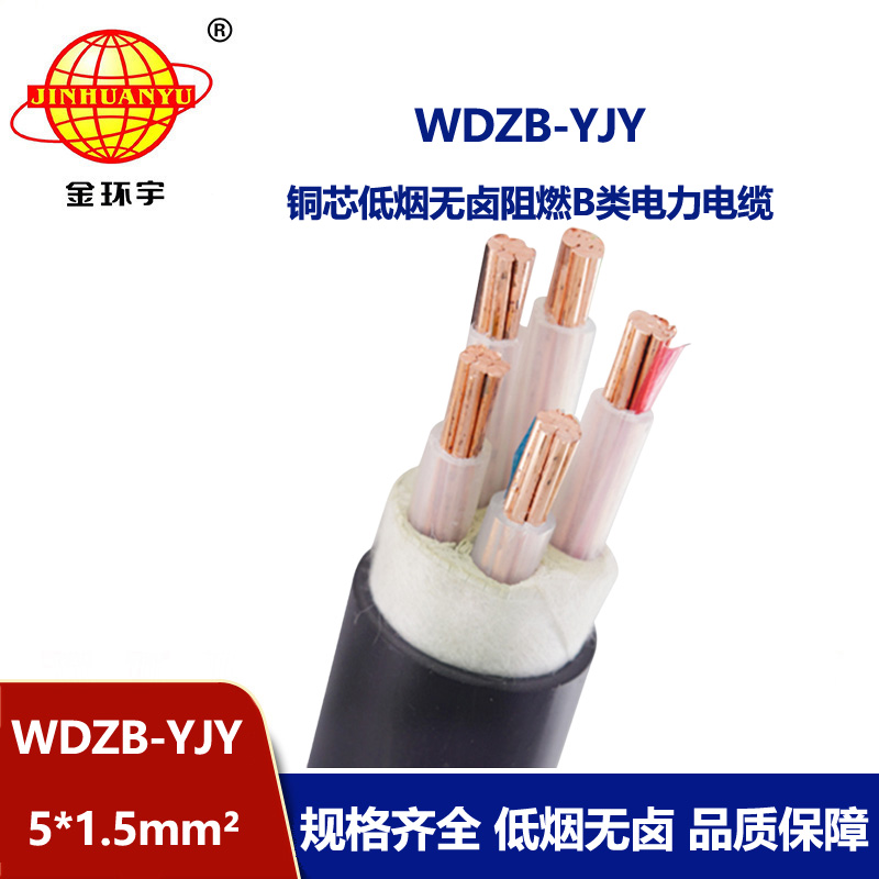 金環宇電線電纜 WDZB-YJY 5X1.5平方低煙無鹵阻燃b級電力電纜
