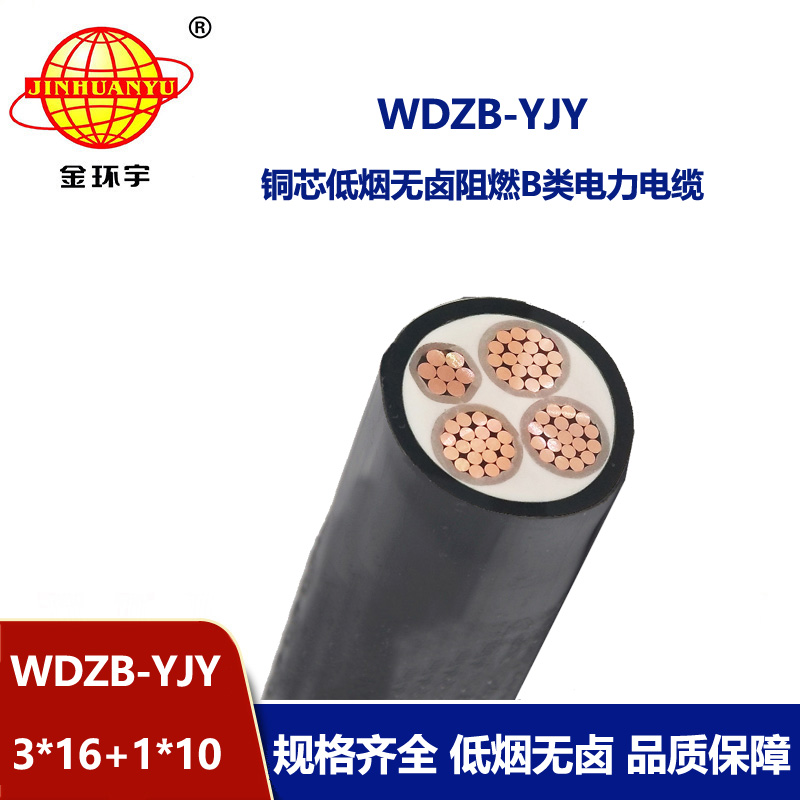 金環宇電線電纜 低煙無鹵阻燃電纜WDZB-YJY3X16+1X10三相四線yjv電纜