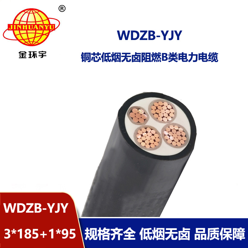 金環(huán)宇電線電纜 WDZB-YJY3X185+1X95平方阻燃yjv電纜 低煙無鹵電力電