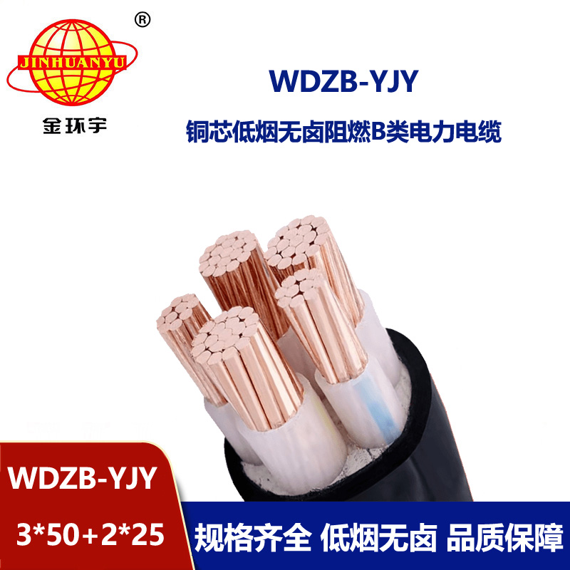 金環(huán)宇電纜 WDZB-YJY 3X50+2X25平方低煙無鹵B級阻燃yjv交聯(lián)電纜