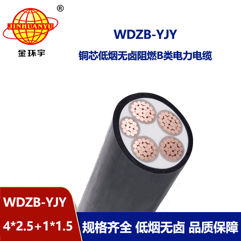 金環(huán)宇電纜 WDZB-YJY4X2.5+1X1.5四相五線(xiàn) 銅芯低煙無(wú)鹵阻燃電纜 