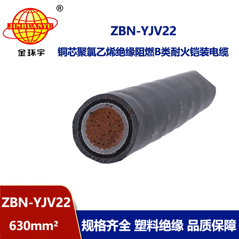 金環(huán)宇電線電纜 阻燃耐火yjv22電纜報(bào)價(jià)ZBN-YJV22-630平方 電力電纜