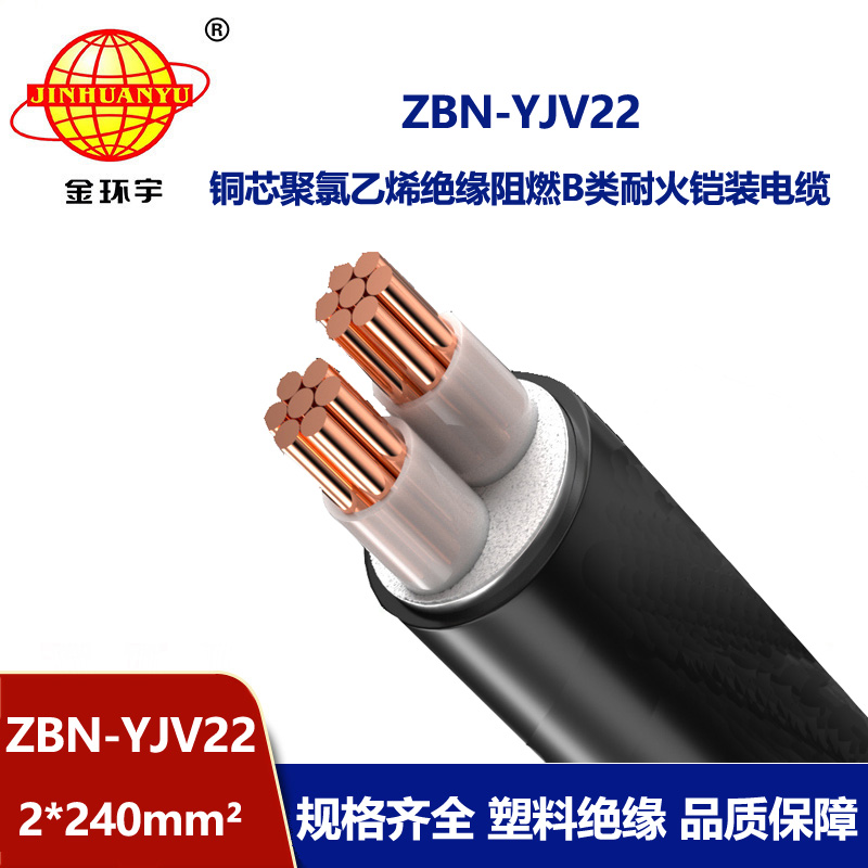 金環宇電線電纜 阻燃耐火yjv22鋼帶鎧裝電纜ZBN-YJV22-2X240平方