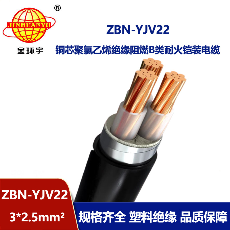 金環(huán)宇電線電纜 ZBN-YJV22-3X2.5平方 b級阻燃耐火電纜 鎧裝電力電纜