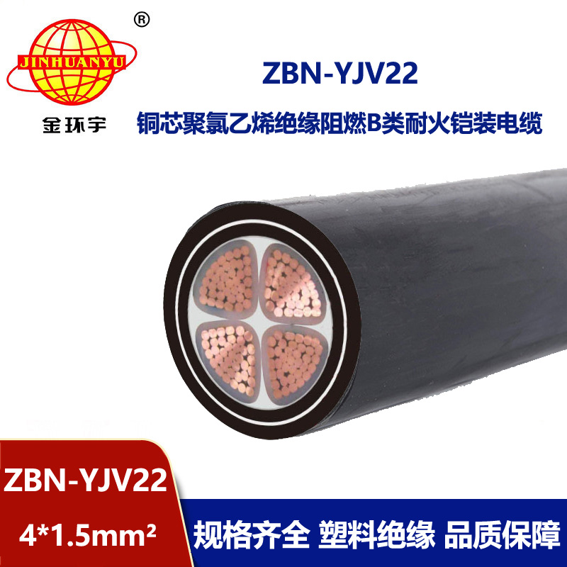 金環宇電線電纜 ZBN-YJV22-4X1.5平方四芯鎧裝電纜