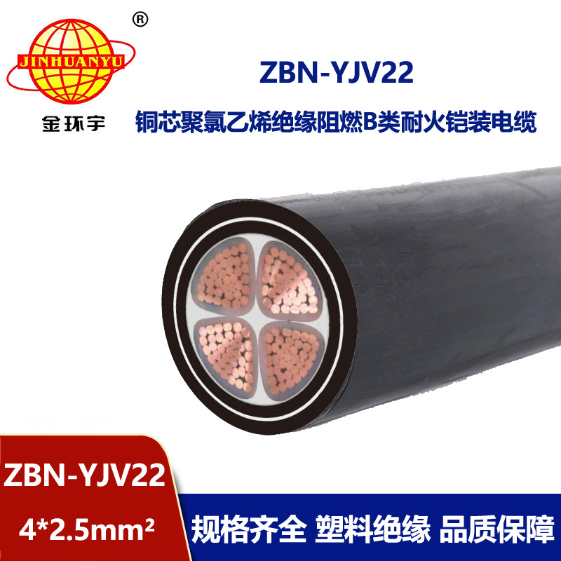 金環宇電線電纜 阻燃耐火電力電纜ZBN-YJV22-4X2.5平