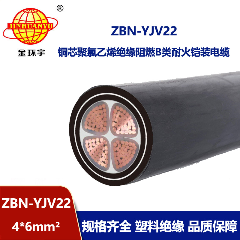 金環宇電線電纜 ZBN-YJV22-4X6平方 電力電纜b類阻燃