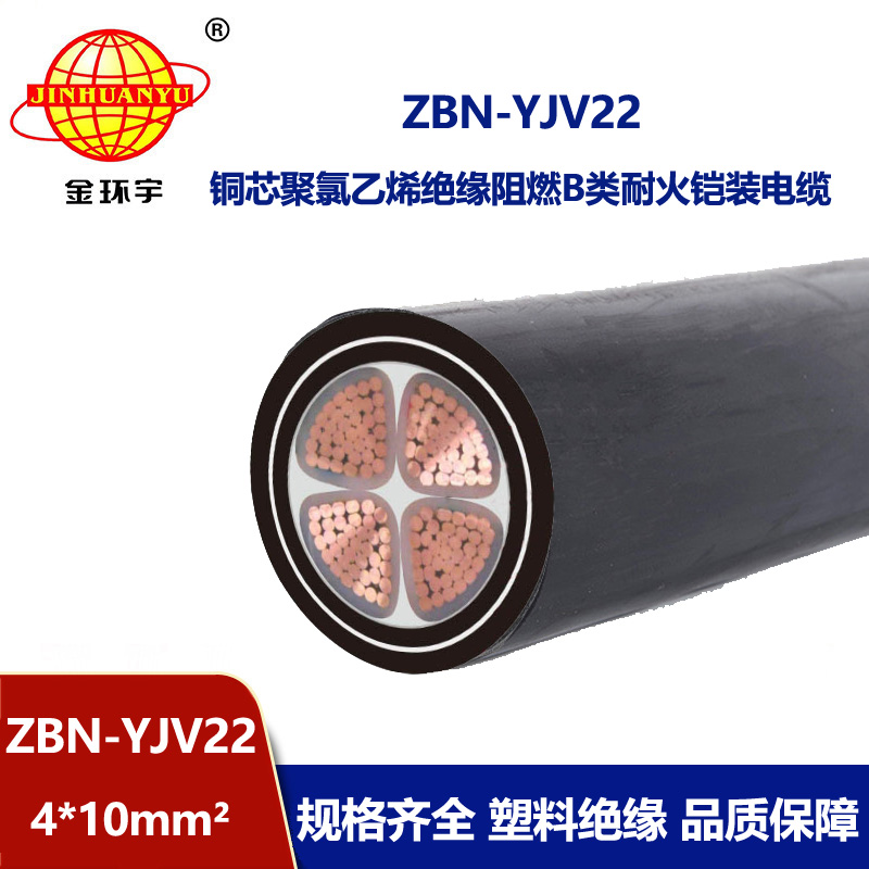 金環宇電線電纜 阻燃b類鎧裝電力電纜 ZBN-YJV22-