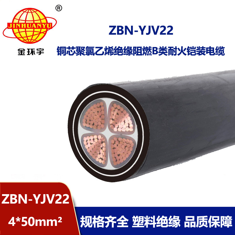 金環宇電線電纜 ZBN-YJV22-4X50平方 阻燃b類電纜 耐