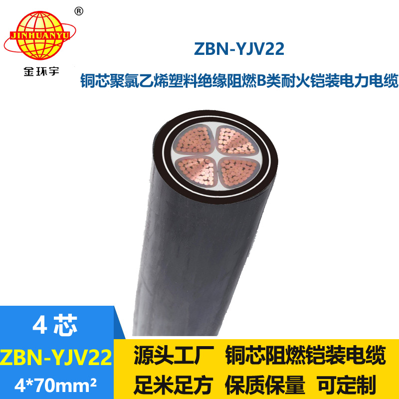 金環宇電線電纜  阻燃耐火yjv22電纜ZBN-YJV22-4X70平方 鎧裝電纜