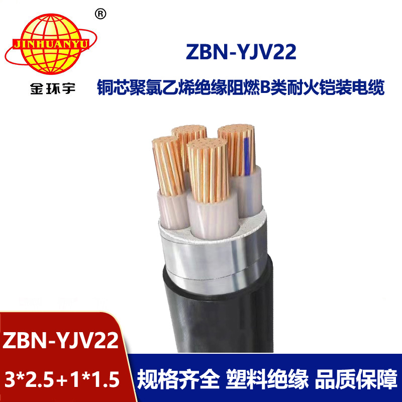 金環(huán)宇電線電纜  b類阻燃耐火電纜ZBN-YJV22-3x2.5+1x1.5平方