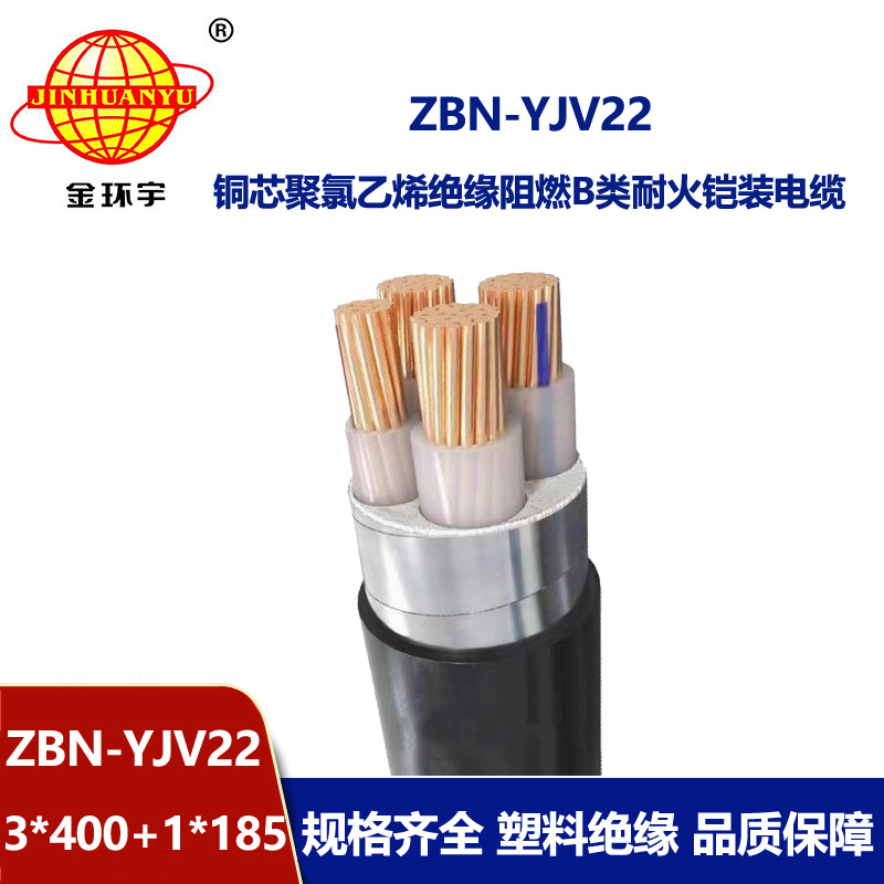金環宇電線電纜 ZBN-YJV22-3X400+1X185阻燃耐火鎧裝電力電纜