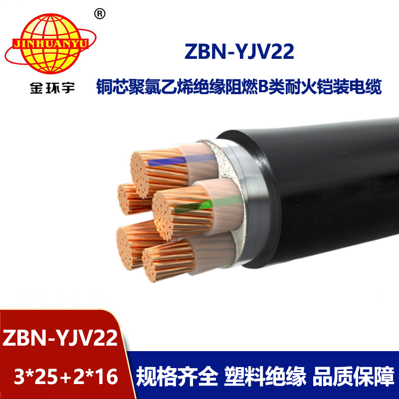 金環宇電纜 耐火鎧裝電纜ZBN-YJV22-3X25+2X16平方B類阻燃電纜 