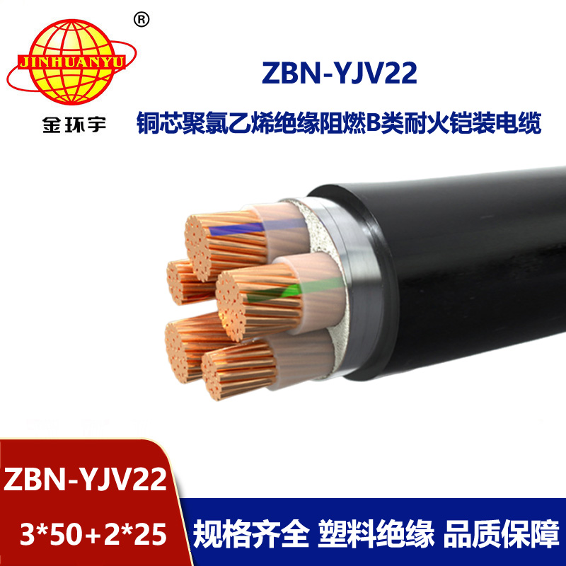 金環宇電纜 yjv22鎧裝電纜ZBN-YJV22-3X50+2X25平方 阻燃耐火電纜