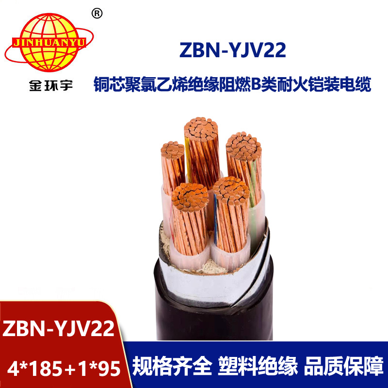 金環(huán)宇電纜 ZBN-YJV22-4X185+1X95平方 耐火鎧裝電纜 B級阻燃電纜