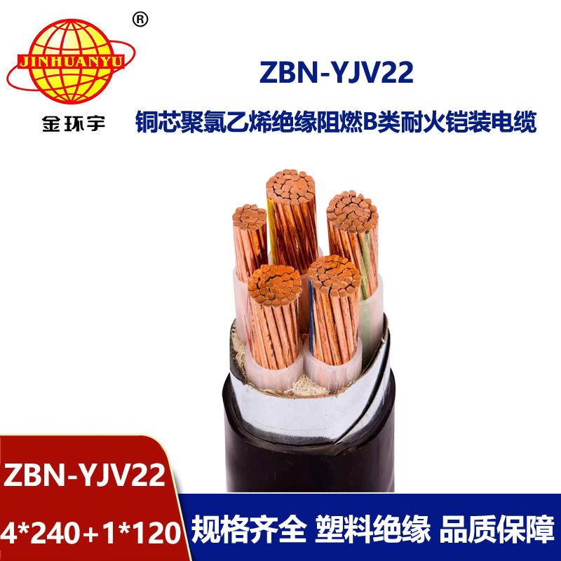 金環(huán)宇電纜 yjv22阻燃電纜ZBN-YJV22-4X240+1X120平方耐火電力電纜 