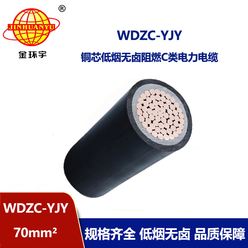 金環(huán)宇電纜 WDZC-YJY 70平方電力電纜 單芯 低煙無鹵阻燃電纜