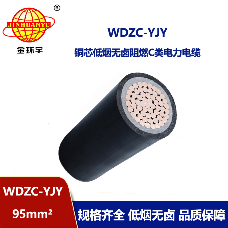 金環(huán)宇電纜 低煙無鹵阻燃C級電力電纜 WDZC-YJY 95平方 銅芯