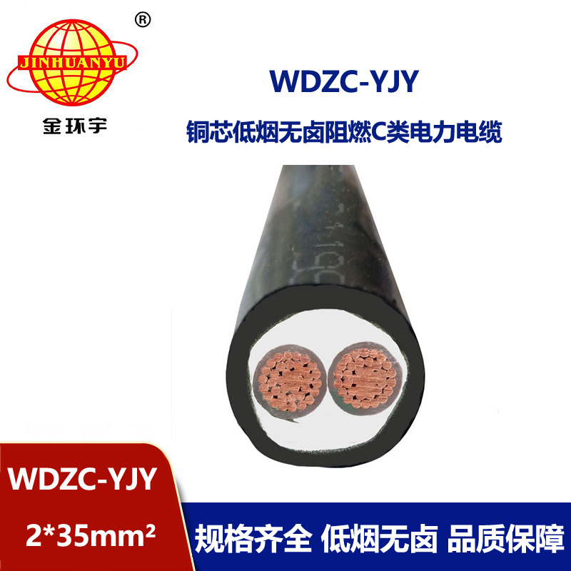金環宇電纜 低煙無鹵電纜  阻燃c類電纜 WDZC-YJY 2X35平方