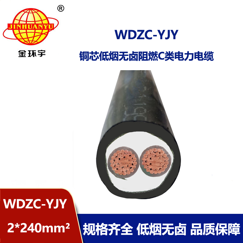 金環宇電纜 低煙無鹵阻燃電纜WDZC-YJY 2X240平方 銅芯電力電纜 